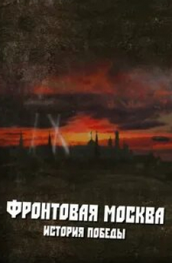 Иван Жидков и фильм Фронтовая Москва. История победы (2011)