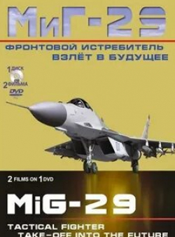 Александр Клюквин и фильм Фронтовой истребитель МиГ-29. Взлет в будущее (2011)