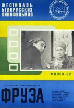 Владимир Кулешов и фильм Фруза (1981)