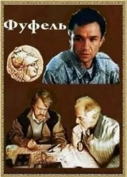 Евгений Леонов-Гладышев и фильм Фуфель (1990)