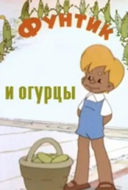 Агарь Власова и фильм Фунтик и огурцы (1961)