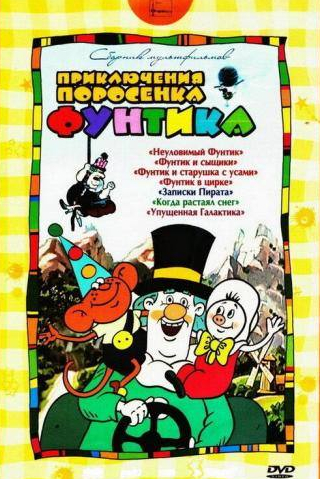 Армен Джигарханян и фильм Фунтик в цирке (1986)