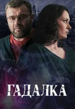 Анна Тараторкина и фильм Гадалка (2019)
