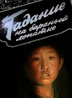 Максим Мунзук и фильм Гадание на бараньей лопатке (1988)