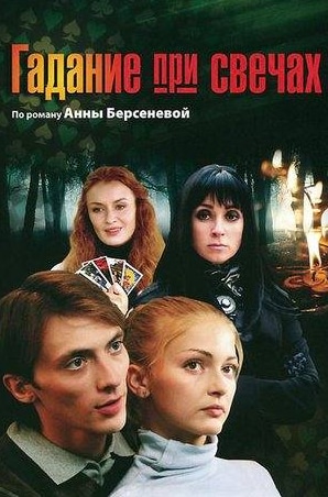 Наталья Гудкова и фильм Гадание при свечах (2010)