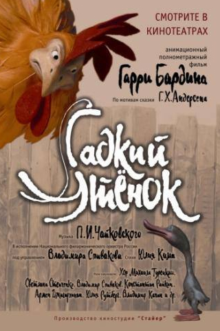 Светлана Степченко и фильм Гадкий утенок (2010)