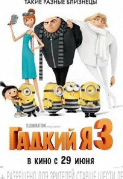 Стив Куган и фильм Гадкий я 3 (2017)