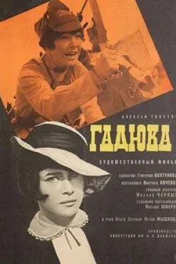 Борис Зайденберг и фильм Гадюка (1965)