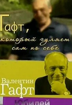 Роман Виктюк и фильм Гафт, который гуляет сам по себе (2010)