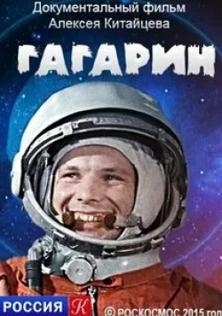 Алексей Китайцев и фильм Гагарин (2015)