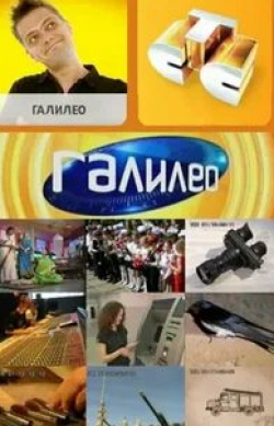 Борис Репетур и фильм Галилео  (2007)