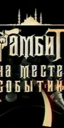 Леонид Парфенов и фильм Гамбит на месте событий (2005)