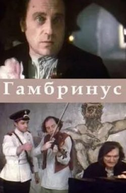 Борис Плотников и фильм Гамбринус (1990)