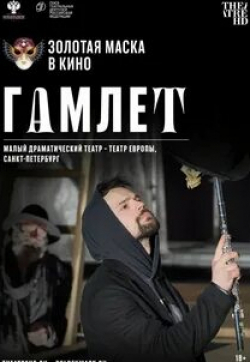 Ксения Раппопорт и фильм Гамлет (2020)