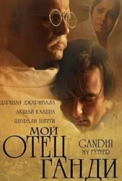 Акшай Кханна и фильм Ганди, мой отец (2007)