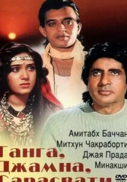 Амитабх Баччан и фильм Ганга, Джамна, Сарасвати (1988)