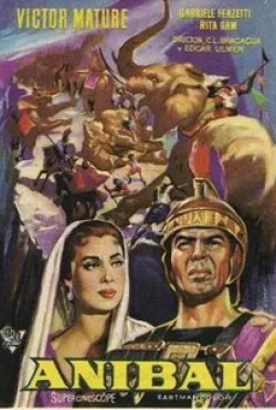 Габриэле Ферцетти и фильм Ганнибал (1959)