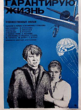 Константин Степанков и фильм Гарантирую жизнь (1977)