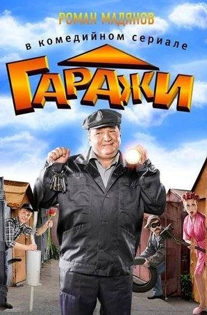 Сергей Костылев и фильм Гаражи (2010)