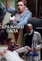 Александра Велескевич и фильм Гаражный папа (2018)