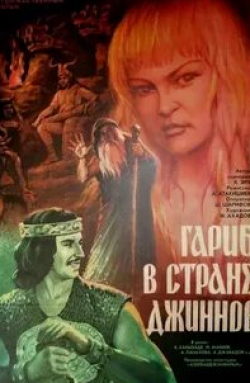 Мухтар Маниев и фильм Гариб в стране джиннов (1977)