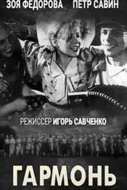 Зоя Федорова и фильм Гармонь (1934)