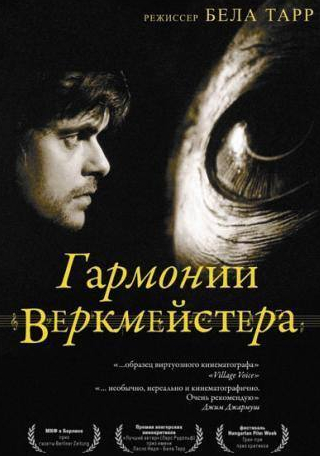 Ларс Рудольф и фильм Гармонии Веркмейстера (2000)