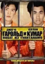 Роб Кордри и фильм Гарольд и Кумар: Побег из Гуантанамо (2008)