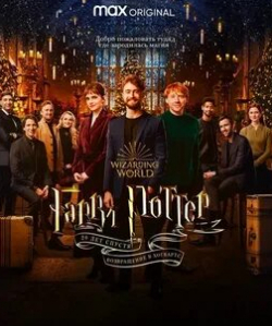 Том Фелтон и фильм Гарри Поттер 20 лет спустя: Возвращение в Хогвартс (2022)