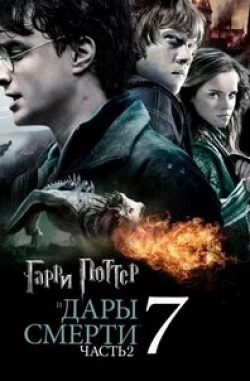 Рэйф Файнс и фильм Гарри Поттер и Дары Смерти: Часть II (2011)
