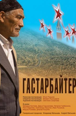 Михаил Самохвалов и фильм Гастарбайтер (2009)