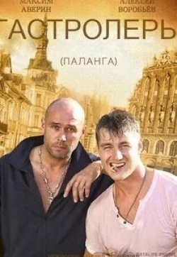 Сергей Перегудов и фильм Гастролеры (2016)