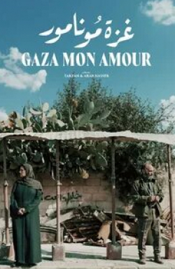 Хиам Аббасс и фильм Газа, любовь моя (2020)