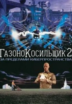 Патрик Бергин и фильм Газонокосильщик 2: За пределами киберпространства (1996)
