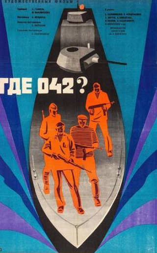 Яков Козлов и фильм Где 042? (1969)