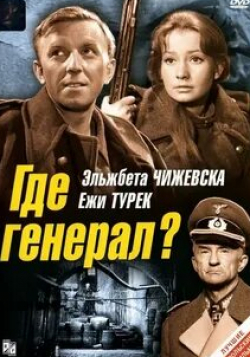 Эльжбета Чижевска и фильм Где генерал? (1963)