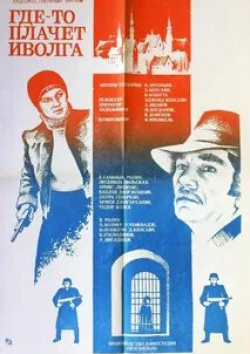 Лаура Геворкян и фильм Где-то плачет иволга... (1982)