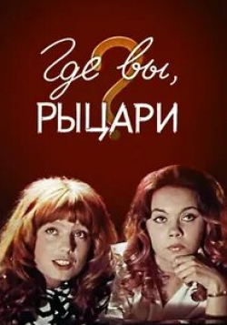 Леонид Быков и фильм Где вы, рыцари? (1971)
