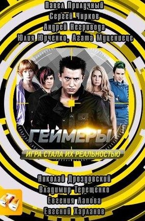 Евгений Харланов и фильм Геймеры (2012)