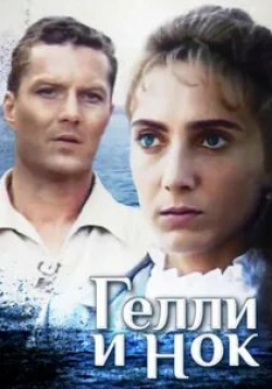 Богдан Ступка и фильм Гелли и Нок (1995)