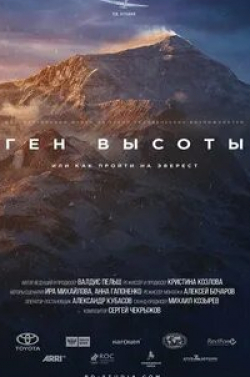 кадр из фильма Ген высоты, или как пройти на Эверест