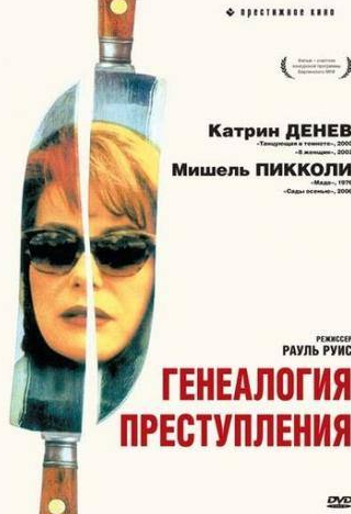 Анджей Северин и фильм Генеалогия преступления (1997)