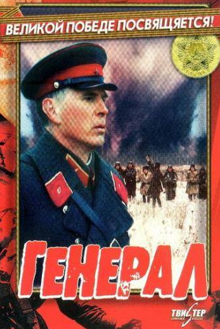 Владимир Гостюхин и фильм Генерал (1992)