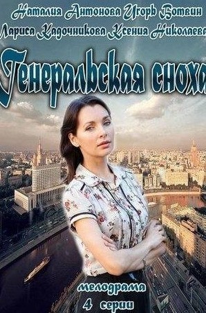 Лариса Кадочникова и фильм Генеральская сноха (2013)
