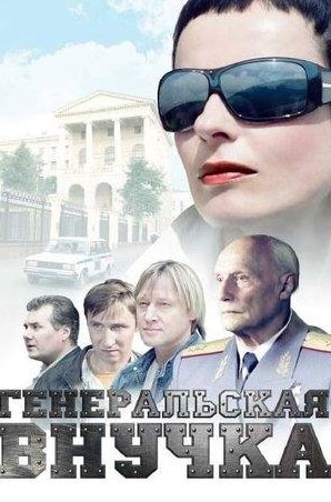 Игорь Филиппов и фильм Генеральская внучка (2009)
