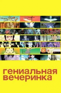 Ринко Кикути и фильм Гениальная вечеринка (2007)