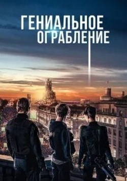 Астрид Берже-Фрисби и фильм Гениальное ограбление (2021)