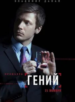 Максим Фомин и фильм Гений (2018)