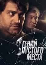 Виталий Борисюк и фильм Гений пустого места (2008)