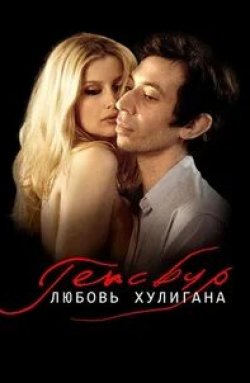 Милен Джампаной и фильм Генсбур. Любовь хулигана (2010)